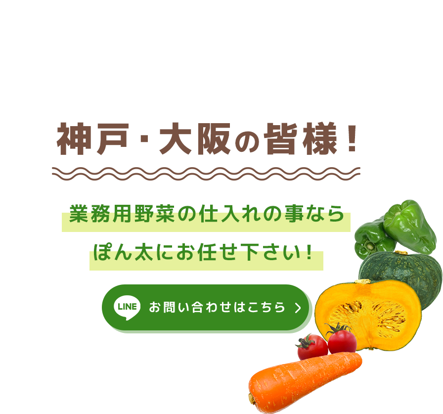 業務用野菜の仕入れの事ならぽん太にお任せ下さい！